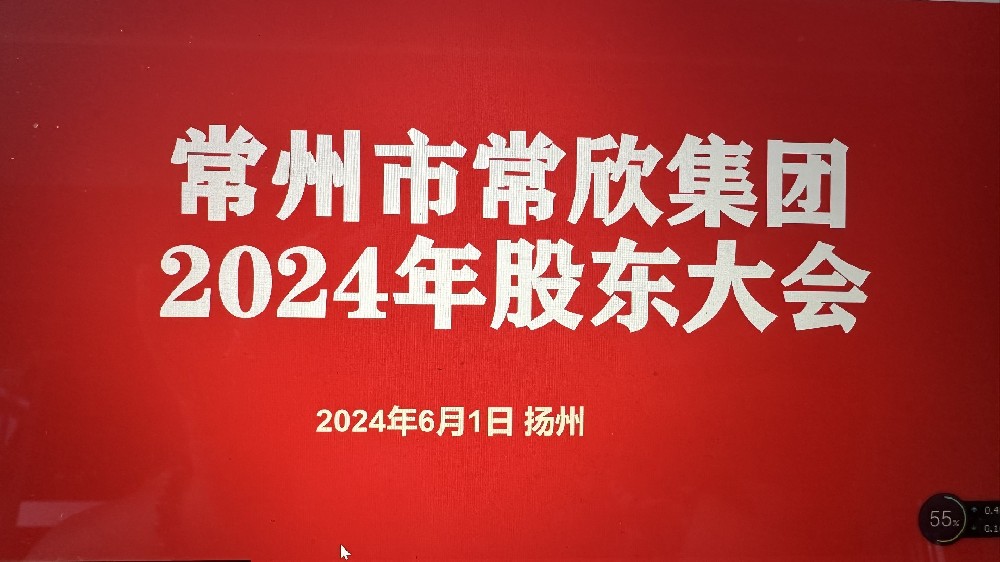 熱烈祝賀常州市常欣集團(tuán)股東大會(huì)在揚(yáng)州圓滿(mǎn)召開(kāi)！